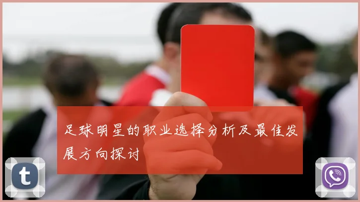 足球明星的职业选择分析及最佳发展方向探讨