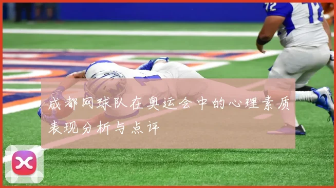 成都网球队在奥运会中的心理素质表现分析与点评