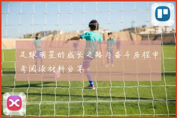 足球明星的成长之路与奋斗历程中考阅读材料分享