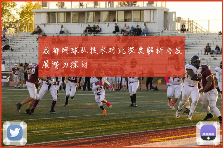 成都网球队技术对比深度解析与发展潜力探讨