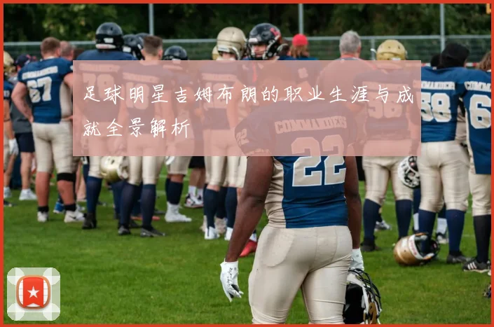 足球明星吉姆布朗的职业生涯与成就全景解析